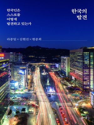 cover image of 한국의 발견